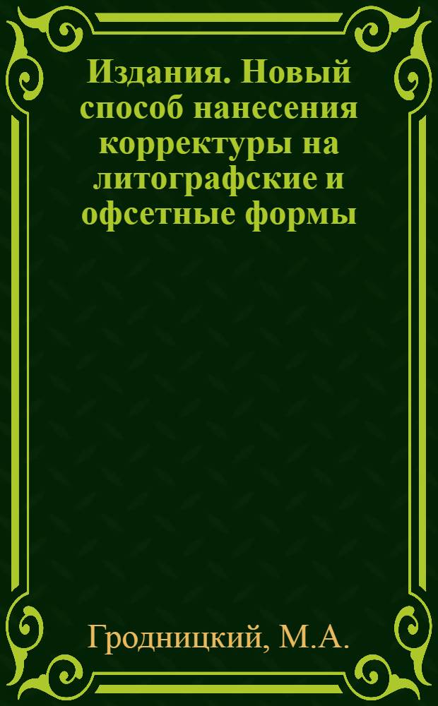 [Издания. Новый способ нанесения корректуры на литографские и офсетные формы