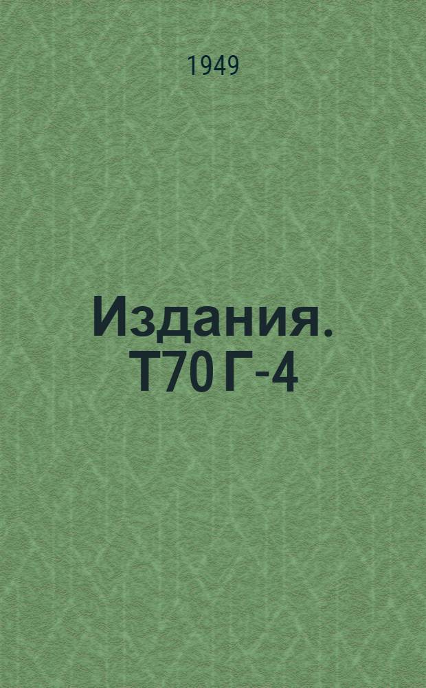 [Издания. Т70 Г-4/363 : Механизация обжимных переплетенных работ