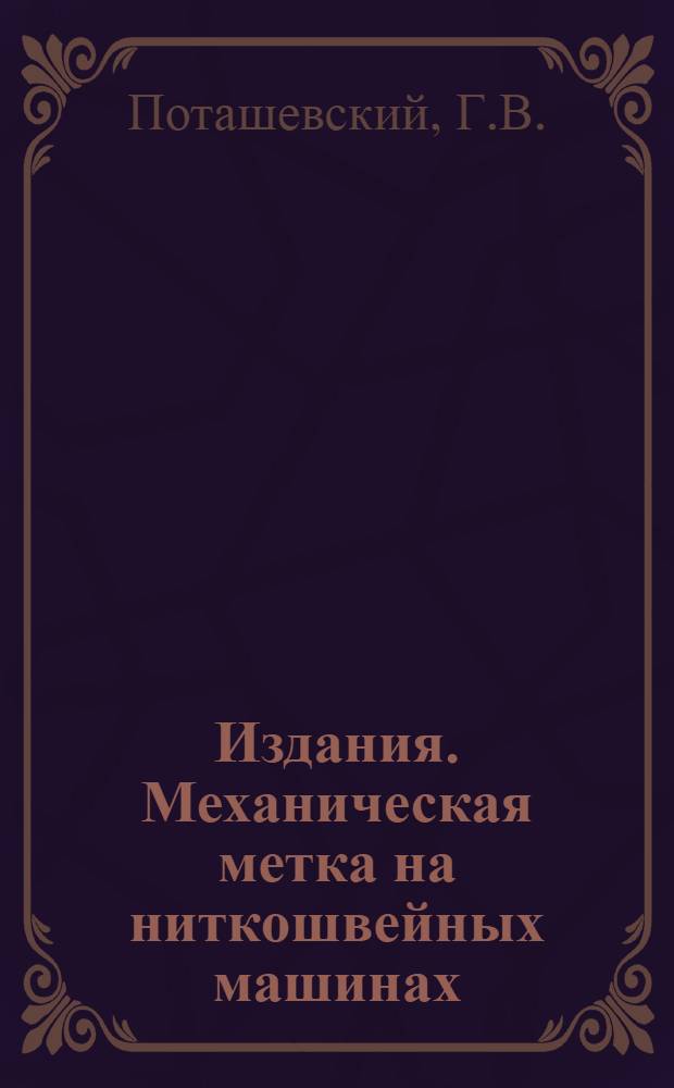 [Издания. Механическая метка на ниткошвейных машинах