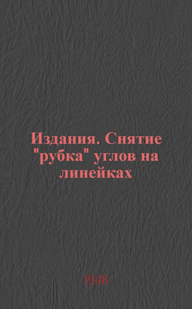 [Издания. Снятие "рубка" углов на линейках