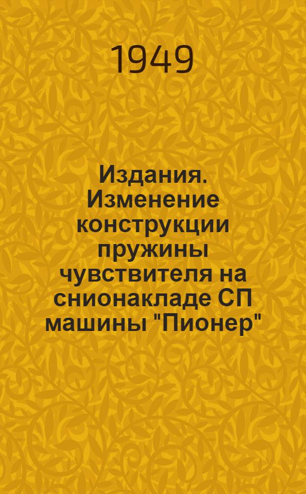 [Издания. Изменение конструкции пружины чувствителя на снионакладе СП машины "Пионер"