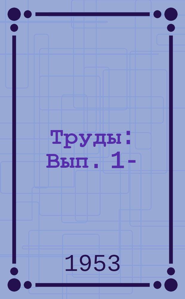 [Труды] : Вып. 1-