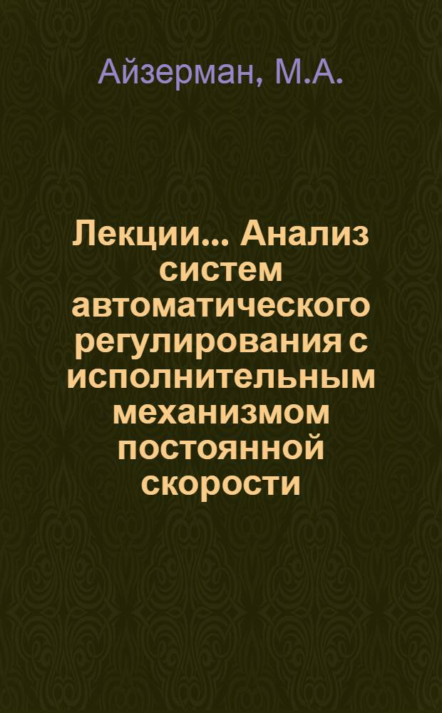 [Лекции]... Анализ систем автоматического регулирования с исполнительным механизмом постоянной скорости