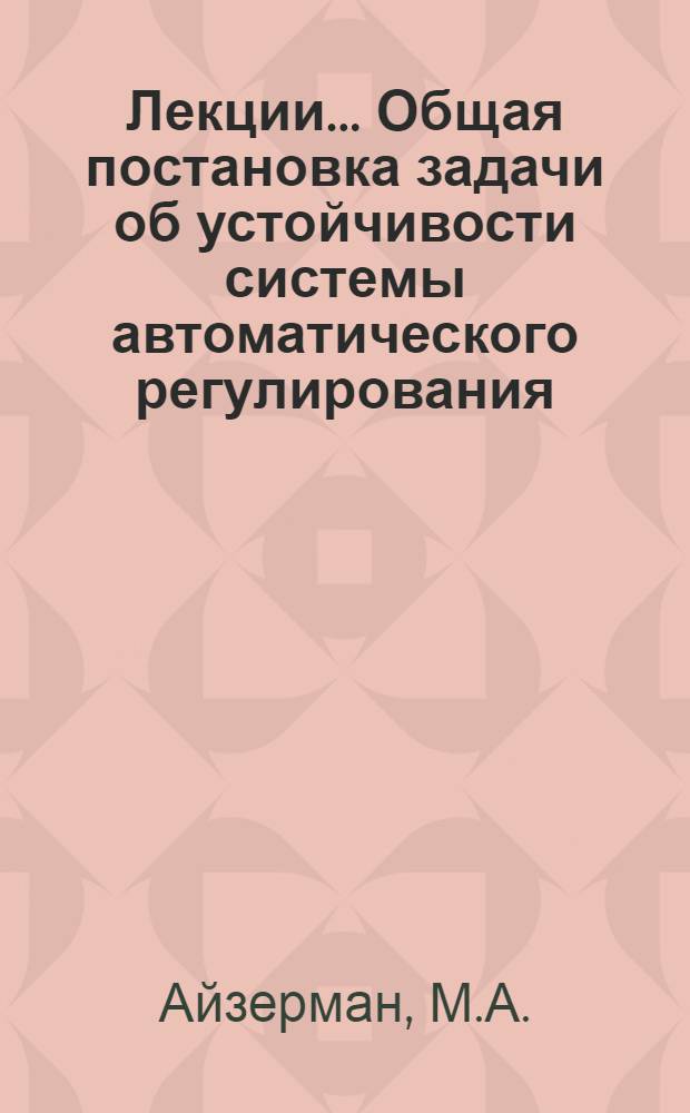 [Лекции]... Общая постановка задачи об устойчивости системы автоматического регулирования