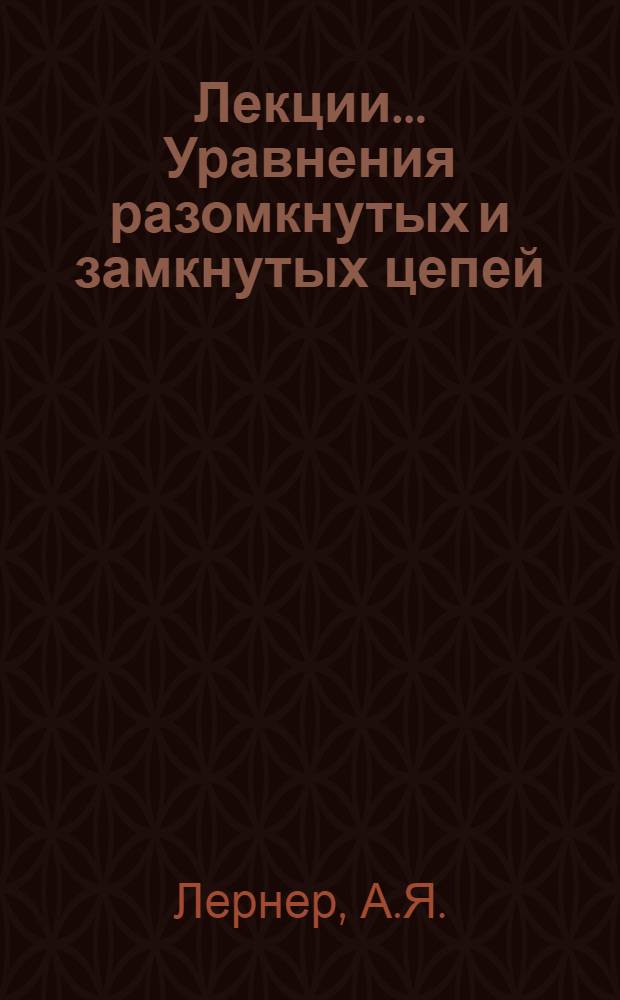[Лекции]... Уравнения разомкнутых и замкнутых цепей