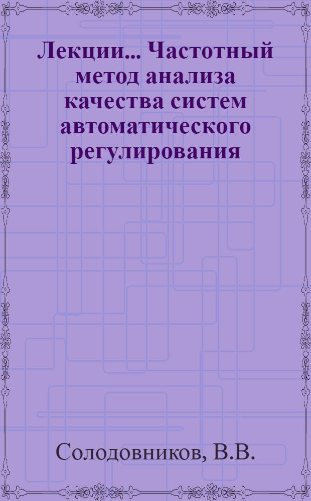 [Лекции]... Частотный метод анализа качества систем автоматического регулирования