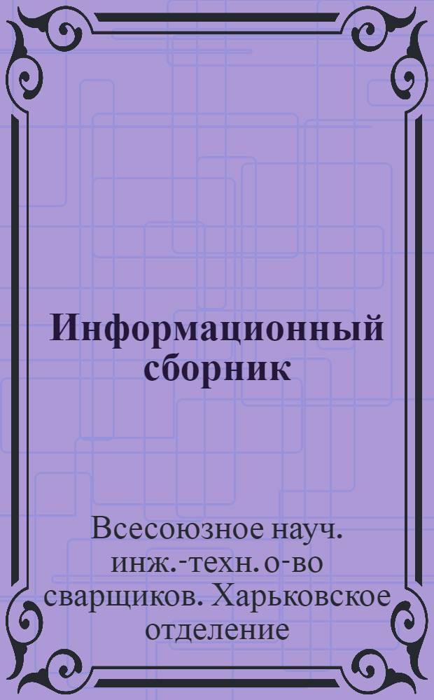 Информационный сборник