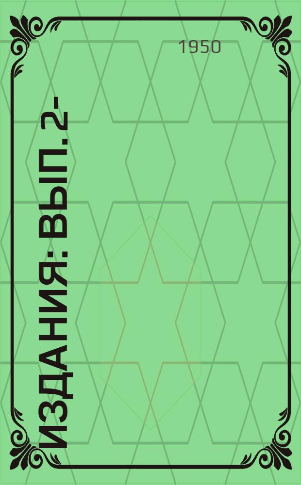 [Издания] : Вып. 2-