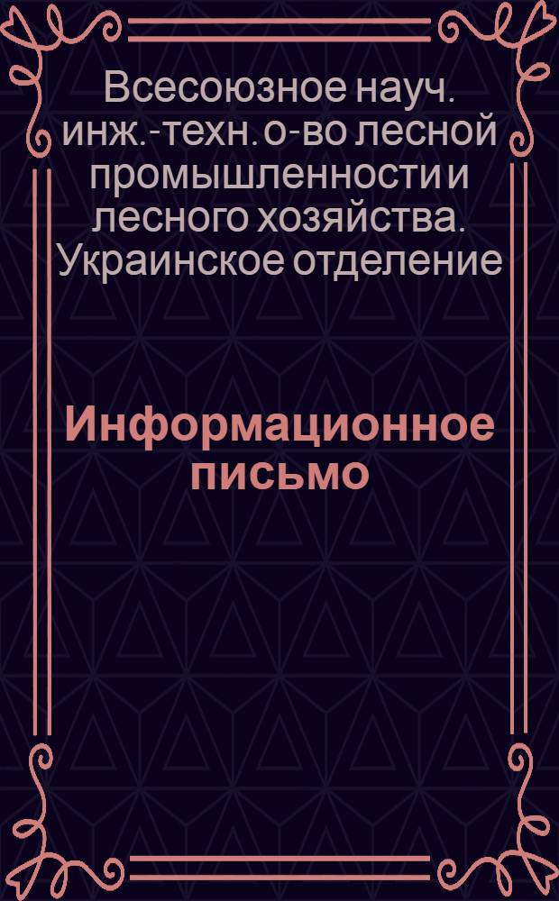 Информационное письмо