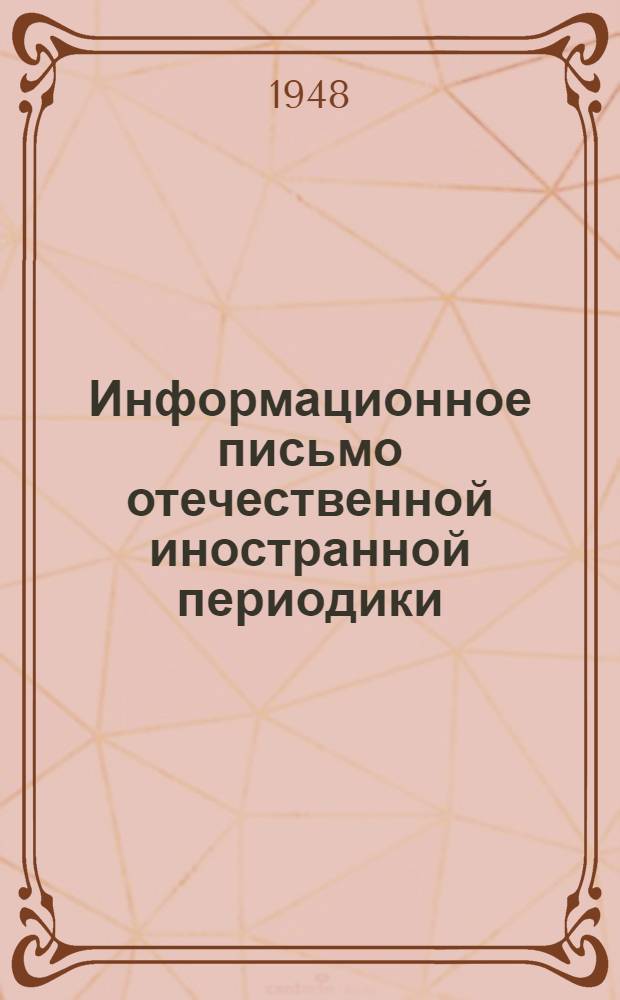 Информационное письмо отечественной иностранной периодики
