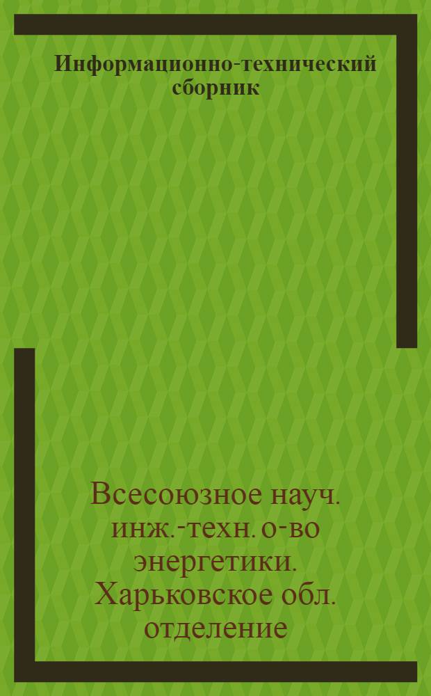 Информационно-технический сборник