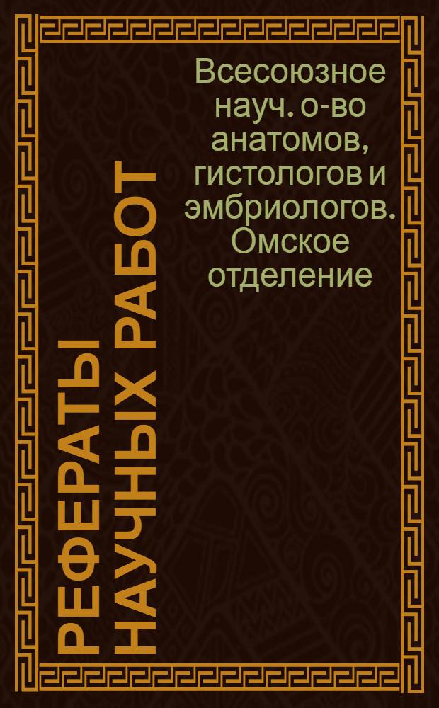 Рефераты научных работ : Вып. 1-