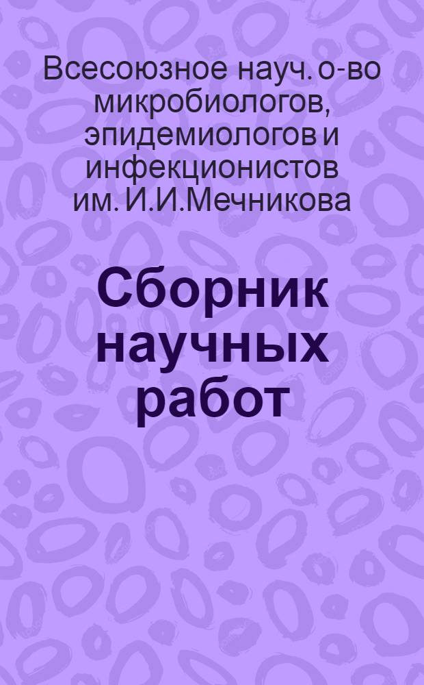 Сборник научных работ : Вып. 1-
