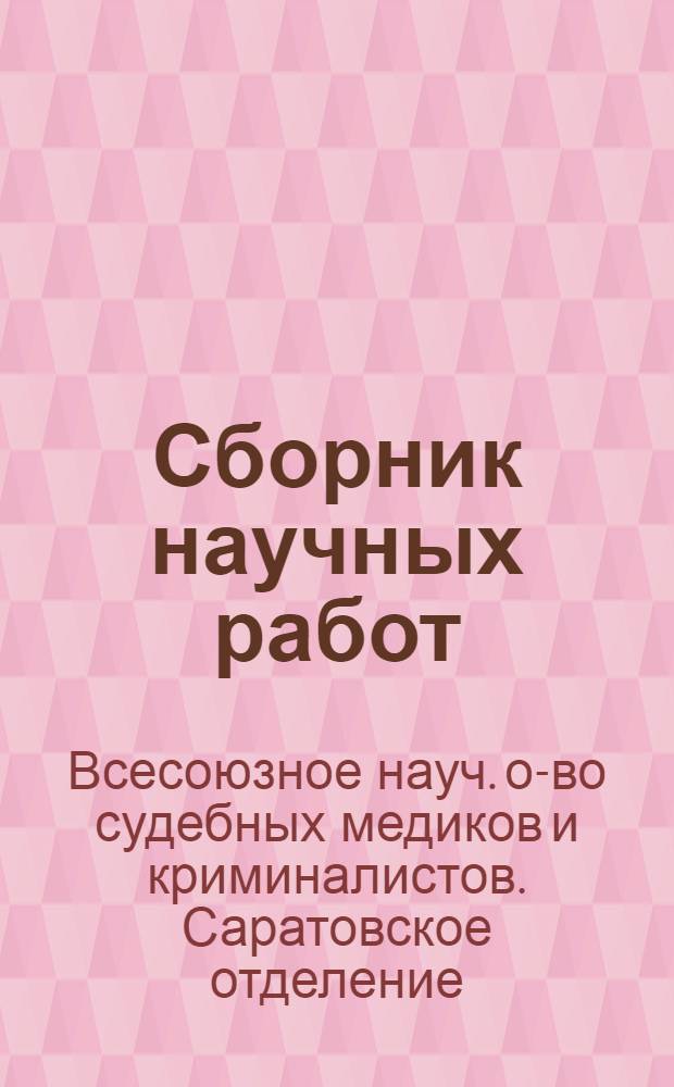 Сборник научных работ : Вып. 1-