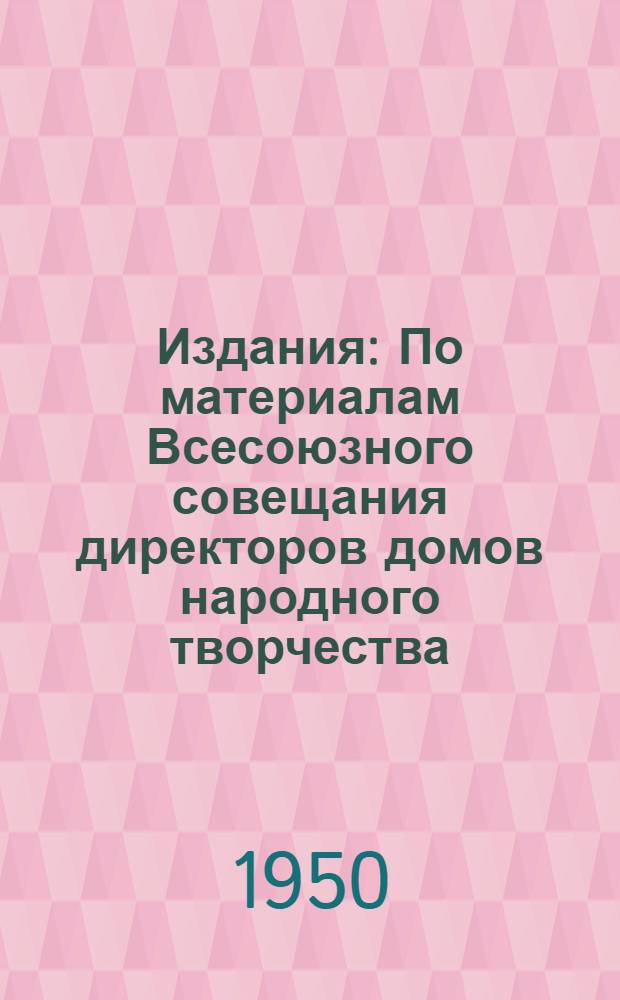 [Издания] : По материалам Всесоюзного совещания директоров домов народного творчества. Декабрь 1949 г. Вып. 1-. Вып. 2 : О работе республиканских домов народного творчества с местными драматургами