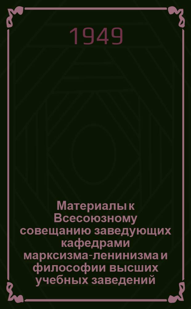 Материалы к Всесоюзному совещанию заведующих кафедрами марксизма-ленинизма и философии высших учебных заведений : Вып. 1-. Вып. 3 : [Программа курса диалектического и исторического материализма для высших учебных заведений