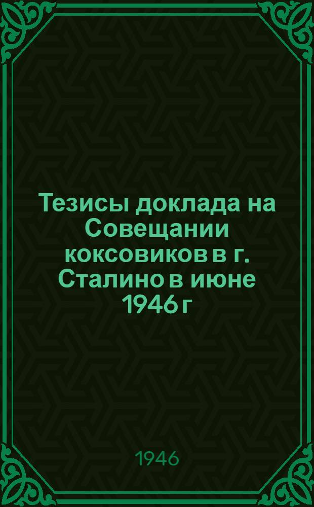 Тезисы доклада на Совещании коксовиков в г. Сталино в июне 1946 г : [1]. [3] : Перспективы развития добычи коксующихся углей в восточных бассейнах СССР