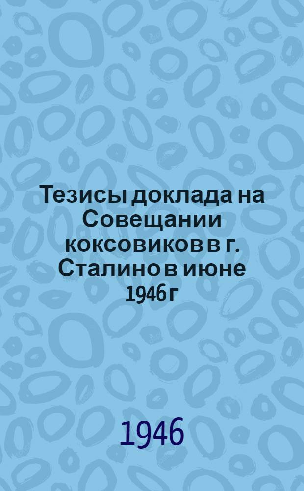 Тезисы доклада на Совещании коксовиков в г. Сталино в июне 1946 г : [1]. [4] : Опыт работы коксохимических заводов США