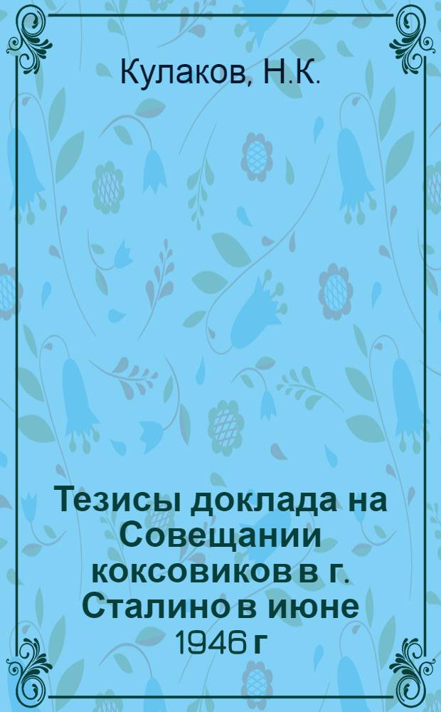 Тезисы доклада на Совещании коксовиков в г. Сталино в июне 1946 г : [1]. [6] : Рециркуляция топочных газов как способ выравнивания температур по высоте обогревательного простенка