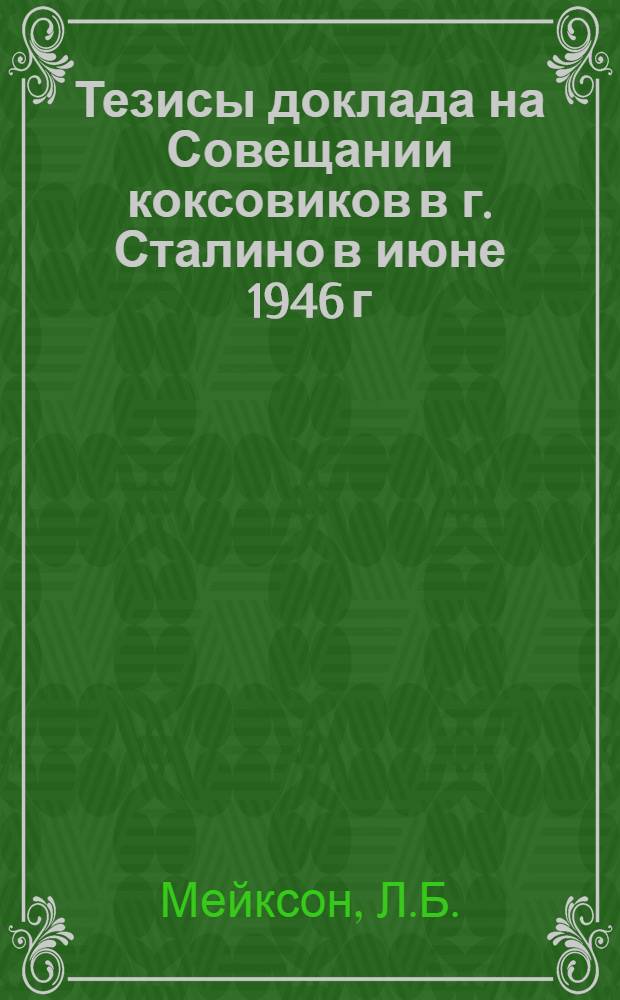 Тезисы доклада на Совещании коксовиков в г. Сталино в июне 1946 г : [1]. [9] : Коксовые печи с перекидными каналами