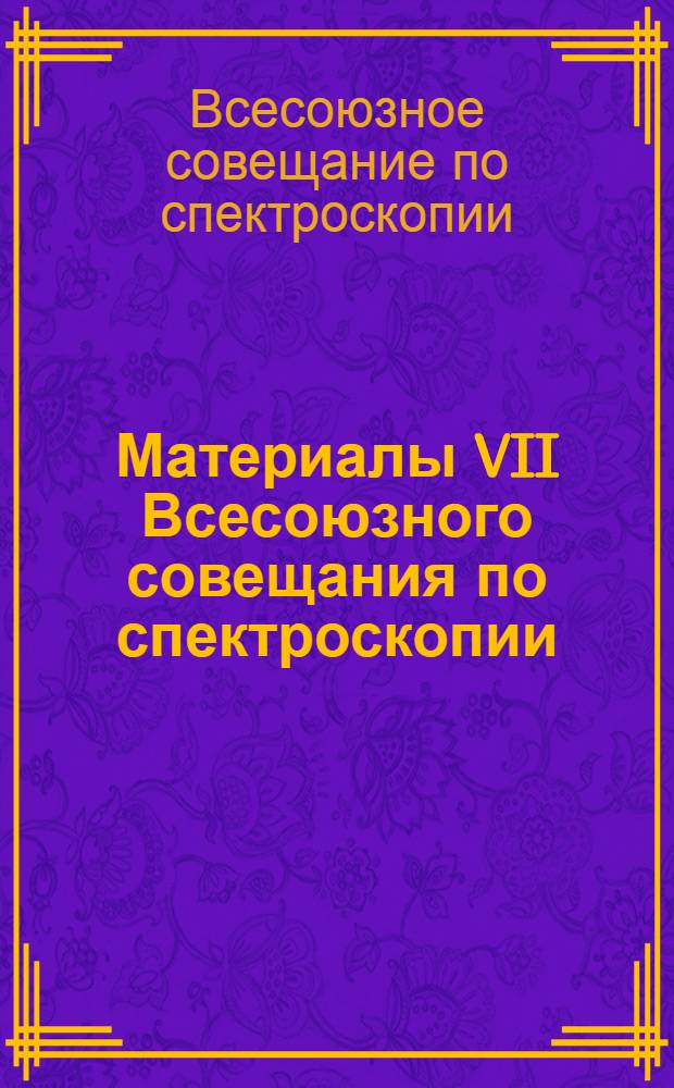 Материалы VII Всесоюзного совещания по спектроскопии (Свердловск, 22-29 мая 1950 г.) : Продолжение 1