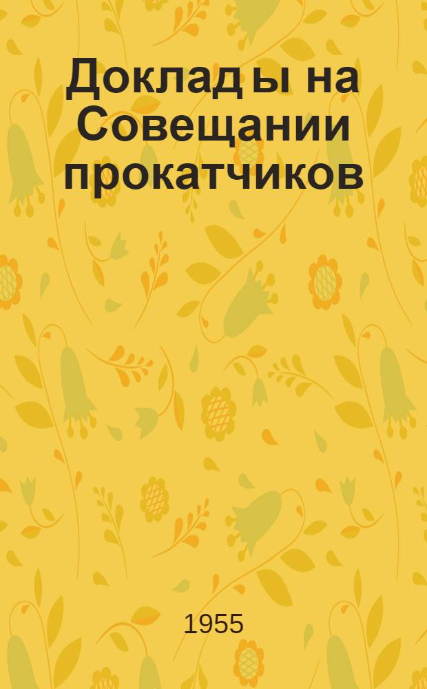 Доклад[ы] на Совещании прокатчиков : [№ 1-44]. [3] : Современное состояние калибровки валков для прокатки сортового металла