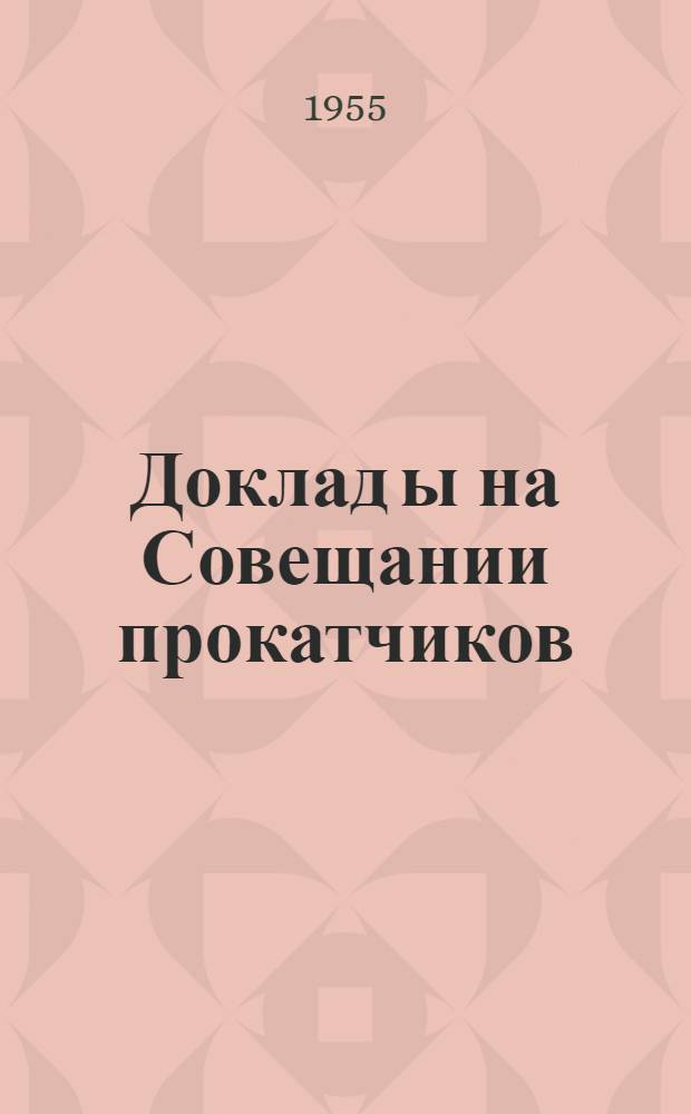 Доклад[ы] на Совещании прокатчиков : [№ 1-44]. [4] : Опыт работы полунепрерывного тонколистового стана горячей прокатки и непрерывного стана холодной прокатки на Новосибирском металлургическом заводе