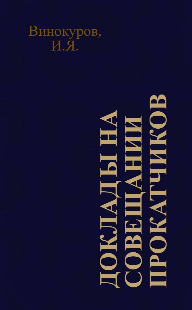 Доклад[ы] на Совещании прокатчиков : [№ 1-44]. [6] : Опыт эксплуатации прокатных валков на рельсобалочном стане Ново-Тагильского металлургического завода