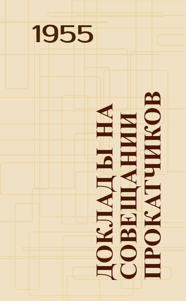 Доклад[ы] на Совещании прокатчиков : [№ 1-44]. [7] : Опыт изучения работы проволочных станов металлургических заводов