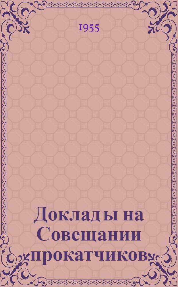 Доклад[ы] на Совещании прокатчиков : [№ 1-44]. [10] : Опыт пламенной закалки прокатных валков на заводе "Азовсталь"