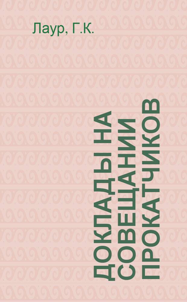 Доклад[ы] на Совещании прокатчиков : [№ 1-44]. [17] : Опыт работы непрерывных тонколистовых станов горячей и холодной прокатки