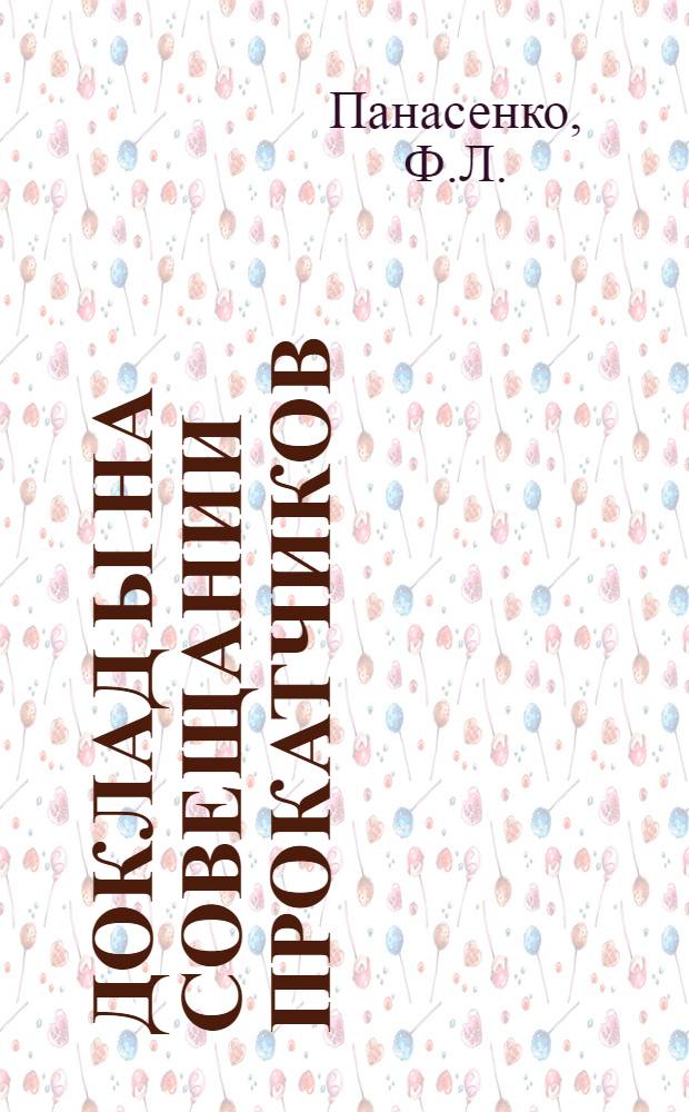 Доклад[ы] на Совещании прокатчиков : [№ 1-44]. [21] : Современный цех термической обработки средних и толстых листов