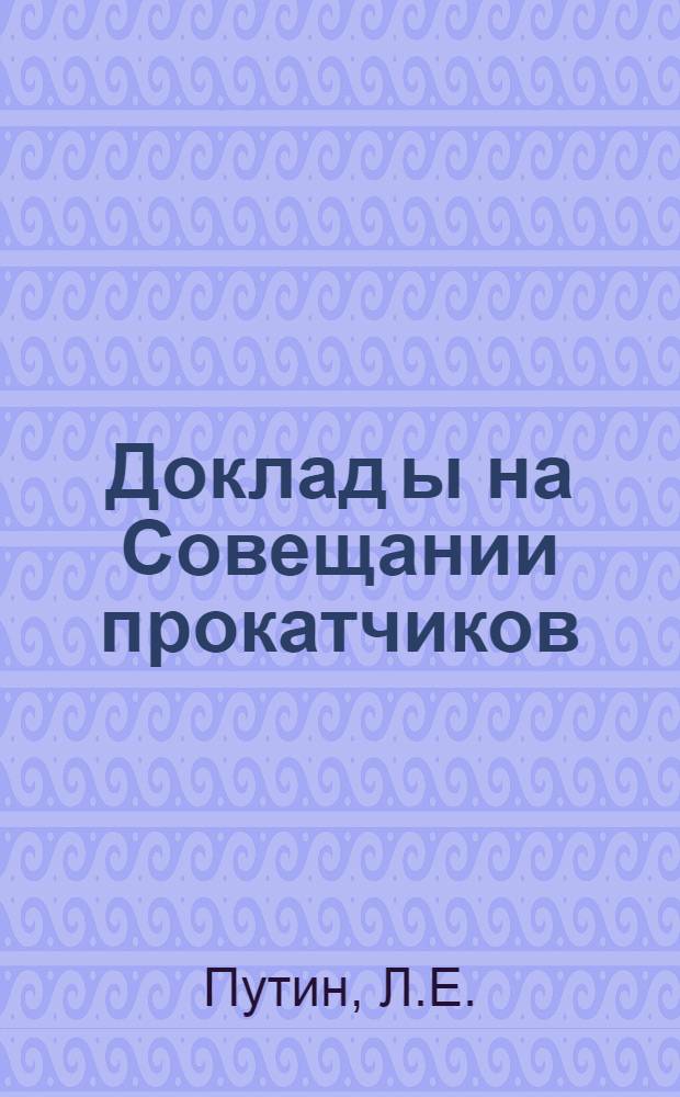 Доклад[ы] на Совещании прокатчиков : [№ 1-44]. [23] : Профилировка валков и пути улучшения качества листов