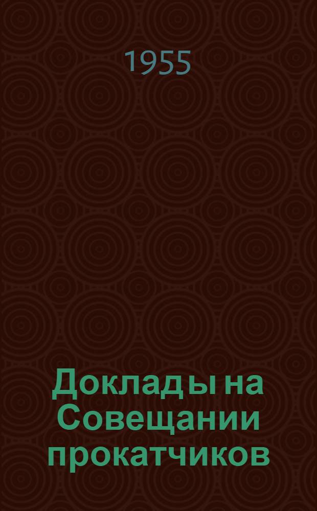 Доклад[ы] на Совещании прокатчиков : [№ 1-44]. [28] : Из опыта работы проволочного стана Сулинского завода
