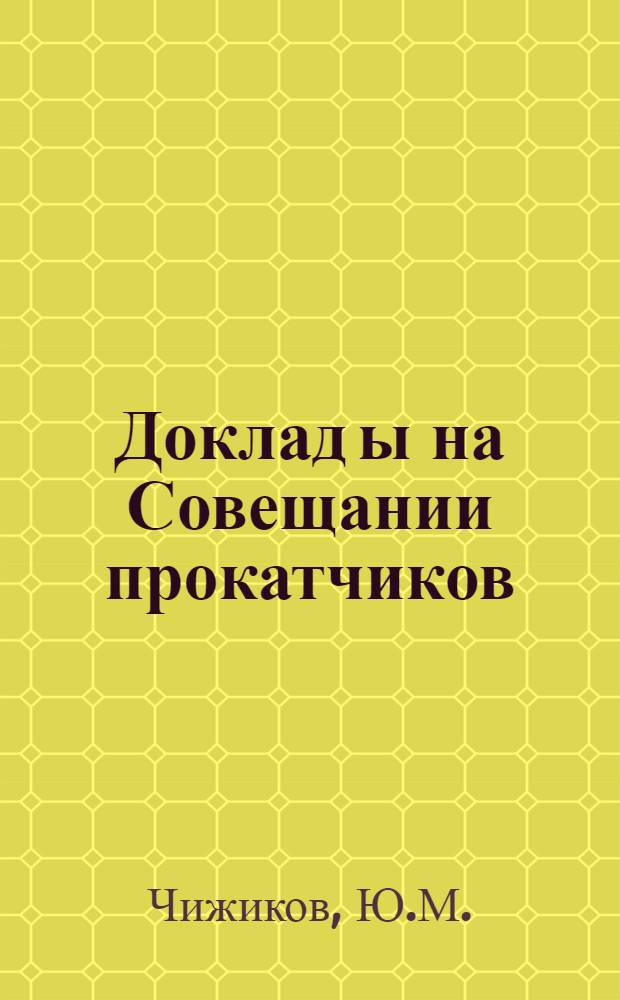 Доклад[ы] на Совещании прокатчиков : [№ 1-44]. [30] : Интенсификация процесса прокатки на блюмингах