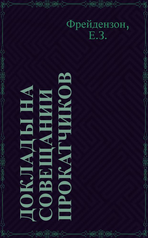 Доклад[ы] на Совещании прокатчиков : [№ 1-44]. [31] : Борьба с браком при производстве толстых листов