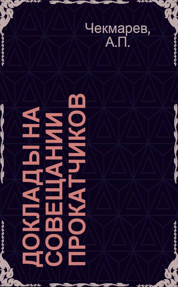 Доклад[ы] на Совещании прокатчиков : [№ 1-44]. [34] : Износ калибров прокатных валков