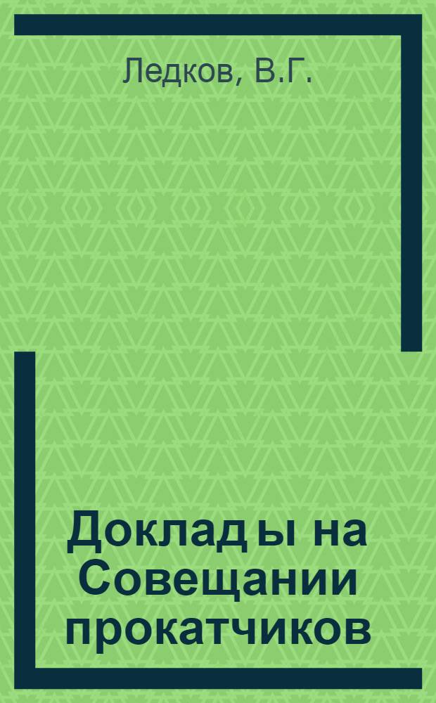 Доклад[ы] на Совещании прокатчиков : [№ 1-44]. [37] : Опыт работы на тонколистовом непрерывном стане горячей прокатки