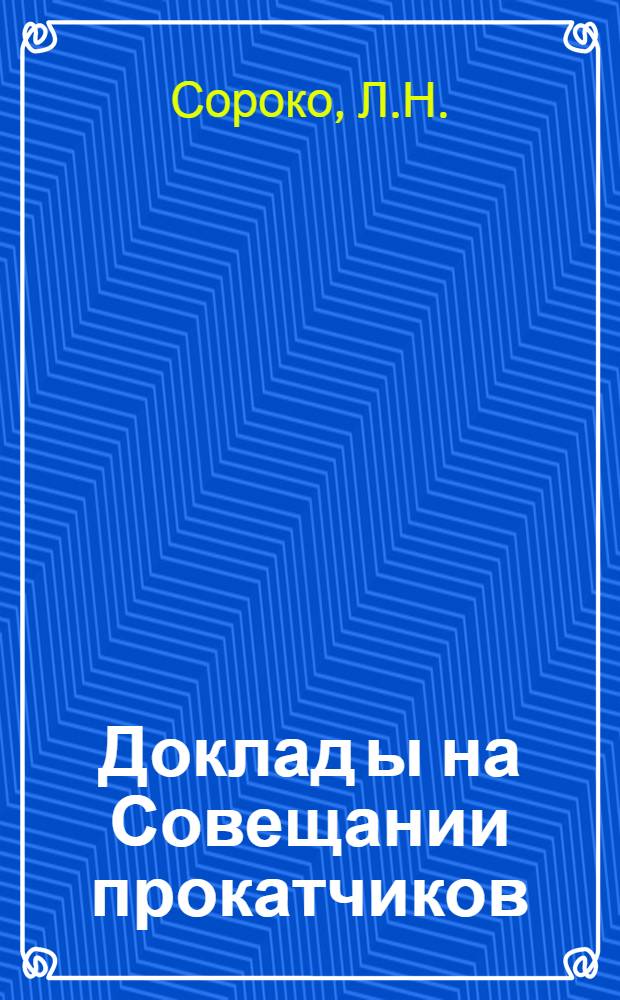 Доклад[ы] на Совещании прокатчиков : [№ 1-44]. [38] : Опыт работы на блюминге Кузнецкого металлургического комбината
