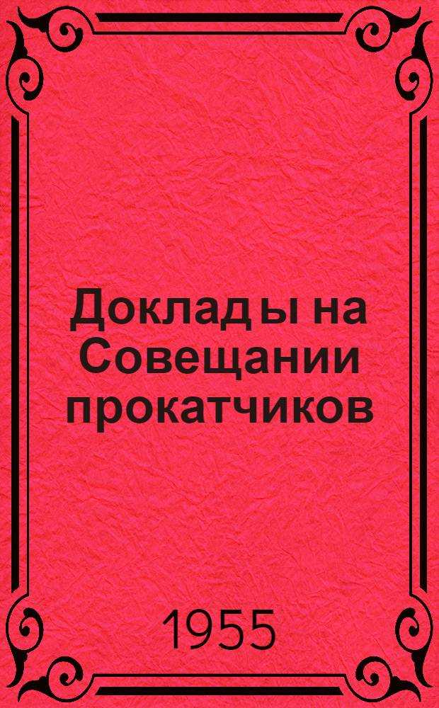Доклад[ы] на Совещании прокатчиков : [№ 1-44]. [40] : Сверхобжатия и увеличение производительности прокатных станов