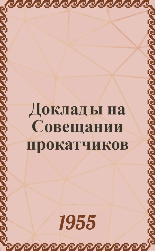 Доклад[ы] на Совещании прокатчиков : [№ 1-44]. [42] : Новые конструкции прокатных станов
