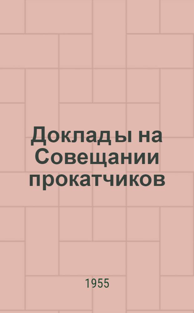 Доклад[ы] на Совещании прокатчиков : [№ 1-44]. [43] : Автоматическое управление нажимным устройством и главным приводом реверсивного стана