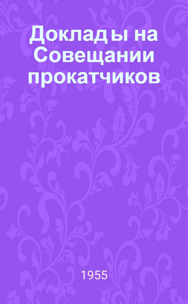 Доклад[ы] на Совещании прокатчиков : [№ 1-44]. [44] : Наплавка стальных пилигримовых валков по методу Челябинского трубопрокатного завода