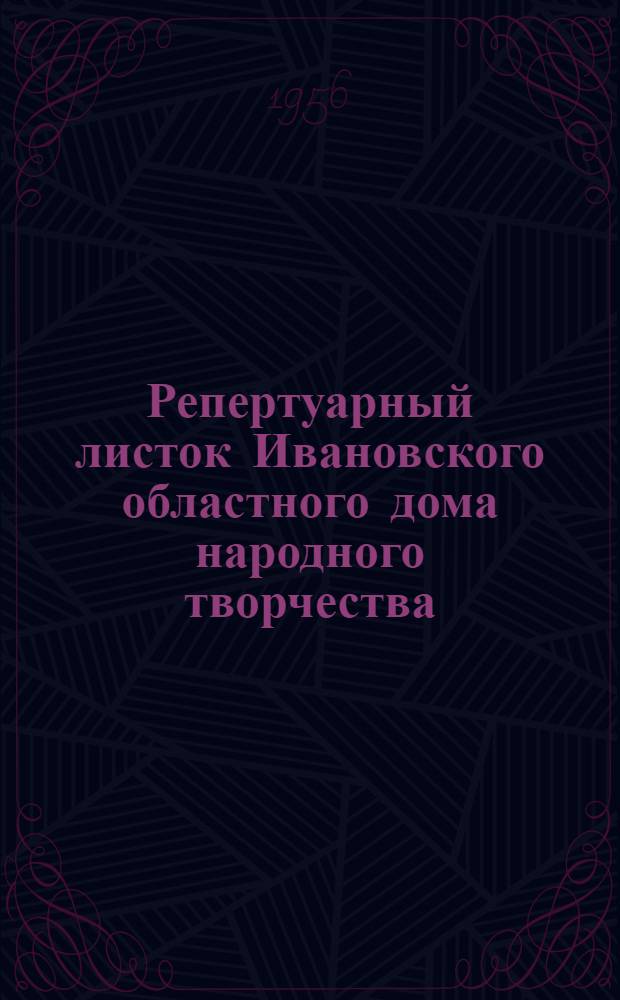 Репертуарный листок Ивановского областного дома народного творчества