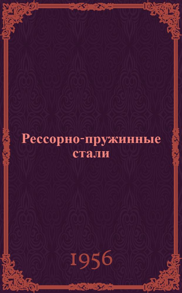 Рессорно-пружинные стали : Каталог