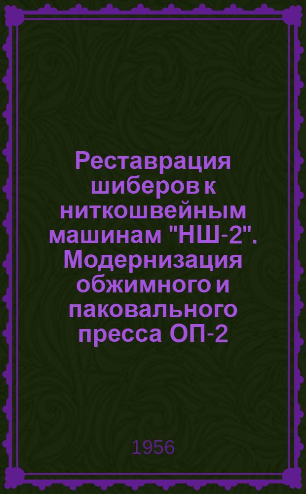 Реставрация шиберов к ниткошвейным машинам "НШ-2". Модернизация обжимного и паковального пресса ОП-2