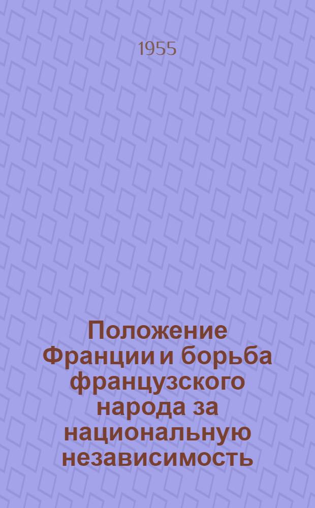 Положение Франции и борьба французского народа за национальную независимость