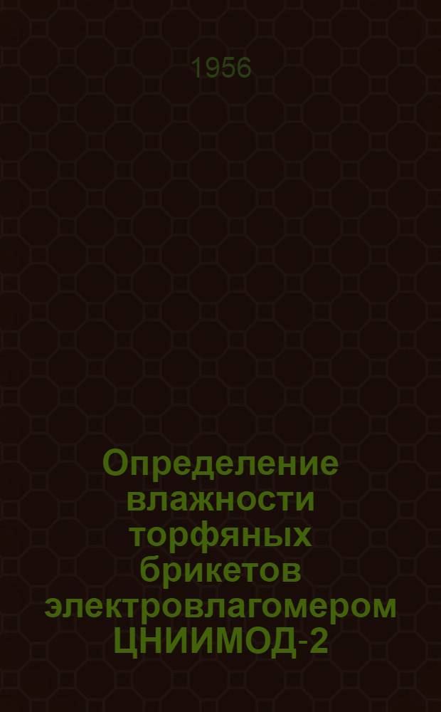 Определение влажности торфяных брикетов электровлагомером ЦНИИМОД-2