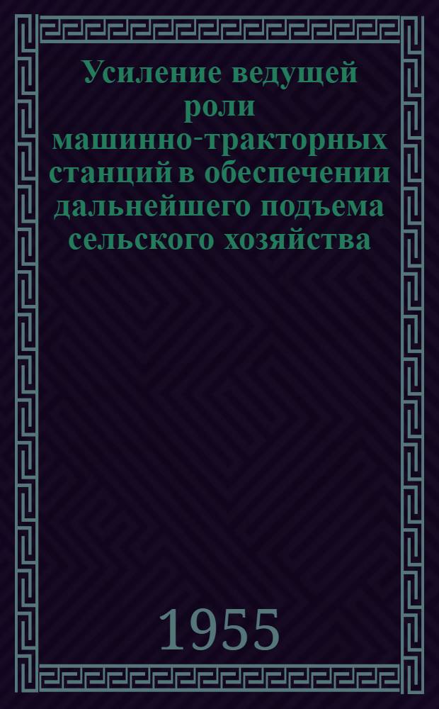 Усиление ведущей роли машинно-тракторных станций в обеспечении дальнейшего подъема сельского хозяйства : Автореферат дис. на соискание учен. степени кандидата экон. наук