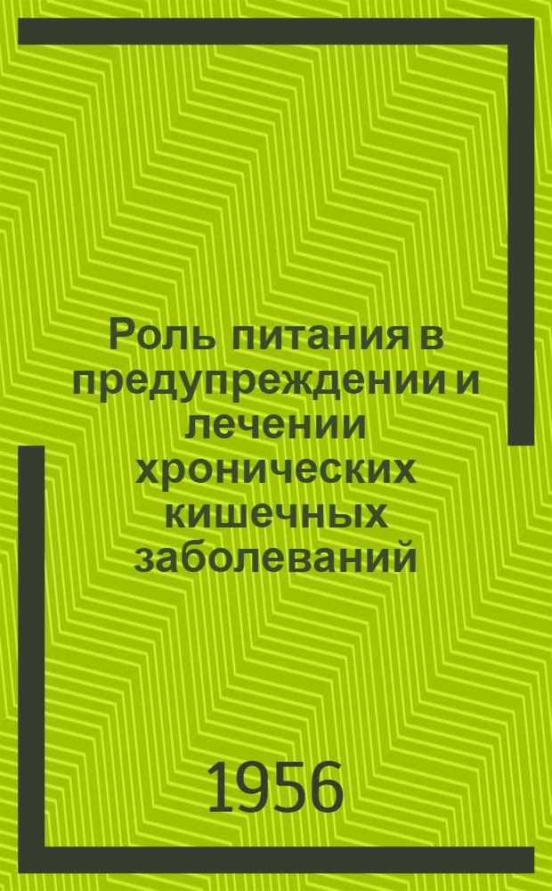 Роль питания в предупреждении и лечении хронических кишечных заболеваний
